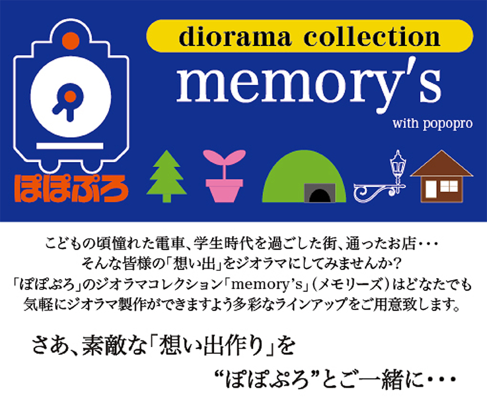 ジオラマコレクション Memory S 株式会社ポポプロ